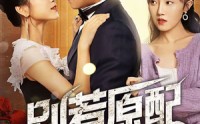 《别惹原配（45集）》免费短剧在线流畅播放