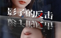 《影子的反击（31集）》热门短剧全集在线观赏