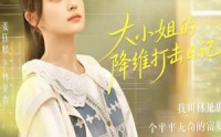 《大小姐的降维打击日记（80集）》精彩短剧完整版一键畅享