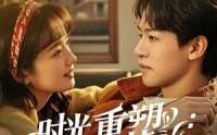 《时光重塑从绝境到挚爱（60集）》免费短剧无扰全集观