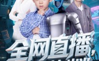 《全网直播吾家天才七岁半（60集）》精彩短剧全集无扰追