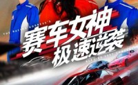 《赛车女神极速逆袭（60集）》免费看短剧无广告畅享