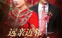 《远亲近邻择良而交（42集）》免费短剧全集随心看