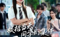 《校招当天同学们集体迟到了（60集）》精彩短剧免费全集追
