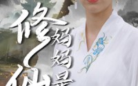 《妈妈是修仙者（89集）》免费畅享修仙短剧完整剧情