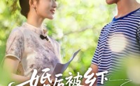 《婚后被乡下老公全家宠（50集）》在线短剧免费一看到底