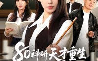《80科研天才重生：权威教科书是我编的（50集）》精彩短剧全集在线赏