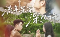 《流年深深深几许（70集）》免费短剧全集一看到底