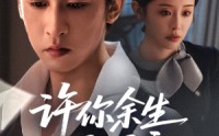 《许你余生尽昭言（60集）》全集短剧免费畅享观看