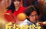 《乒坛健将之腾飞吧大叔（60集）》热血短剧全集在线免费看