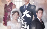 《大婚当日（50集）》在线短剧无删减畅享