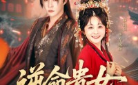 《逆命贵女（82集）》超燃剧情短剧免费畅看