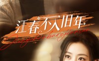 《江春不入旧年（71集）》爆款短剧全集在线速览