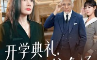 《开学典礼亲妈身份震惊全场（80集）》精彩短剧全集在线免费赏