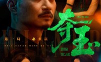 《夺玉（70集）》免费短剧一集不落全追完