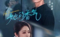 《她的香气（62集）》短剧免费看全集超带感