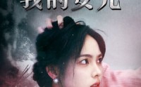 《谁杀了我的女儿（58集）》热门短剧全集在线一次看