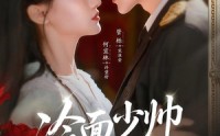 《冷面少帅宠医妻（65集）》短剧免费在线追不停