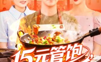 《15元管饱我靠摆摊红红火火（94集）》免费短剧全集流畅观看