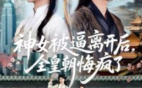 《神女被逼离开后，全皇朝悔疯了（60集）》全集短剧在线看超爽体验