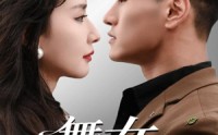 《舞女心计（80集）》精彩短剧在线无阻观看
