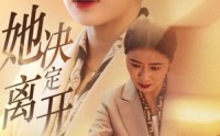 《她决定离开（32集）》无干扰短剧全集免费看