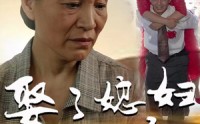 《娶了媳妇忘了娘（65集）》高清短剧免费在线追