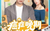 《癌症晚期离婚（79集）》免费短剧无广告畅看
