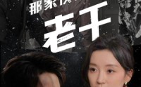 《那家伙是老千（75集）》免费短剧一集不落看