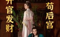 《苟在后宫升官发财（83集）》免费短剧全集无阻畅看