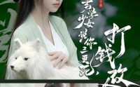 《玄学少女说你三更死，打钱改命（86集）》精彩短剧无广告畅快看