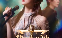 《我不是歌神（40集）》热门短剧在线免费畅享