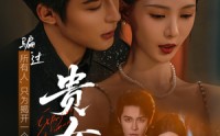 《贵女（86集）》优质短剧在线免费观赏