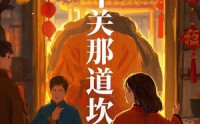 《年关那道坎（30集）》在线短剧一口气全追完
