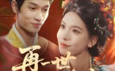 《再一世，绣续前缘（40集）》高分短剧全集在线嗨看