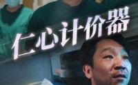 《仁心计价器（30集）》免费短剧在线畅快追