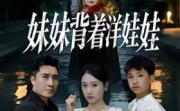 《妹妹背着洋娃娃（43集）》热门短剧无删减免费看