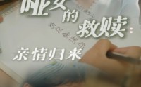 《哑女的救赎亲情归来（38集）》全集短剧免费在线看不停