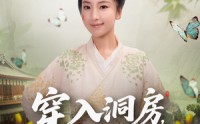 《穿入洞房，农家丑女要翻身（80集）》超火短剧高清全集在线赏