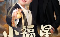 《小福星驾到（104集）》短剧全集免费在线畅看