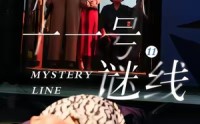 《十一号谜线（30集）》超燃短剧免费全集畅享