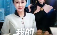 《我的实习生婆婆（47集）》在线短剧免费无卡顿追