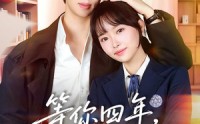 《等你四年，只为说喜欢（62集）》超甜短剧完整版免费看