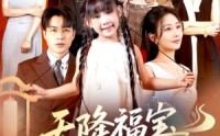 《天降福宝好运来（70集）》免费短剧畅享完整剧情