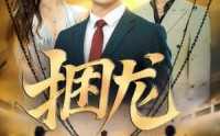 《捆龙（87集）》免费短剧一集不落看