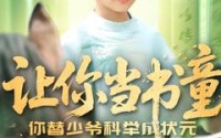 《让你当书童你替少爷科举中状元（110集）》免费看短剧全集过瘾