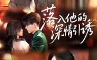 《落入他的深情引诱（65集）》免费高清短剧全集追