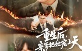 《重生后亲爹把她宠上天（60集）》热门短剧免费在线看全