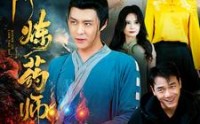 《神阶炼药师（100集）》免费高清短剧完整版观看