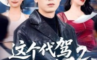 《这个代驾太无敌了2（70集）》超长集数短剧在线追